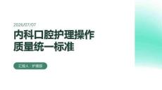 內科口腔護理操作質量統一標準