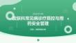 皮肤科常见病诊疗质控与用药安全管理