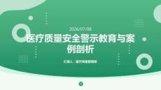 医疗质量安全警示教育与案例剖析课件