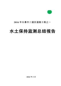 2016年長春市二道區道路工程之一水土保持監測總結報告