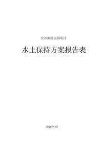 濱河映幼兒園項目水土保持方案報告表