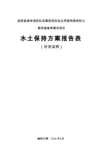 波密縣森林消防隊伍靠前駐防站點用房和森林防火物資儲備庫建設項目水土保持方案報告表