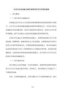公共卫生应急能力提升国债项目可行性研究报告