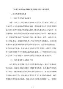 公共卫生应急体系建设项目国债可行性研究报告