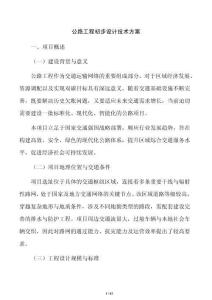公路工程初步設計技術方案