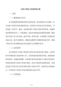 公路工程設計變更管理方案