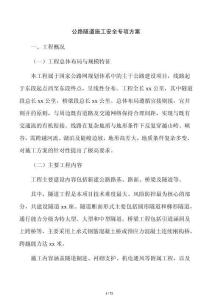 公路隧道施工安全專(zhuān)項(xiàng)方案