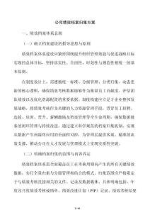 公司绩效档案归集方案