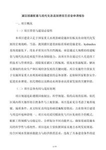 灌區(qū)續(xù)建配套與現(xiàn)代化改造國(guó)債項(xiàng)目資金申請(qǐng)報(bào)告