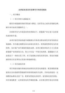 光伏发电项目专项债可行性研究报告