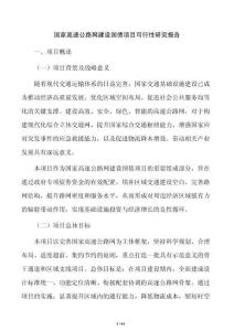 國家高速公路網建設國債項目可行性研究報告