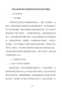 國家公園保護展示及配套服務國債項目資金申請報告