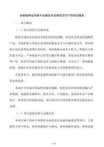 国家级种业创新平台建设专项债项目可行性研究报告
