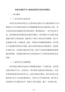國家區域醫療中心建設國債項目資金申請報告