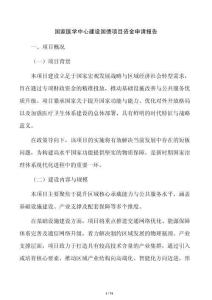 國家醫學中心建設國債項目資金申請報告