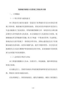 海绵城市建设小区景观工程技术方案