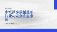 水域洪涝救援基础技能与安全注意事项