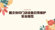 图文快印门店设备日常维护安全规范
