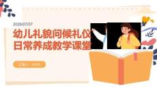 幼儿礼貌问候礼仪日常养成教学课堂