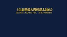 企業里最大惡就是太監化 組織癌變-太監化的本質、危害及破局路徑