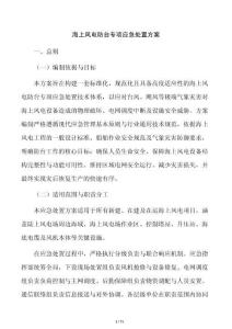海上風電防臺專項應急處置方案