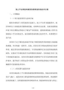 海上平臺鋼結構建筑防腐保溫防蝕技術方案