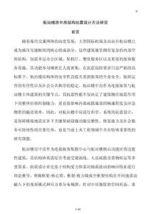 航站樓房中房結構抗震設計方法研究