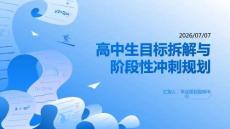 高中生目標拆解階段性沖刺規劃引導課