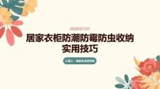 居家衣柜防潮防霉防虫收纳实用技巧