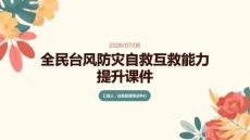 全民台风防灾自救互救能力提升课件