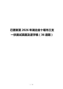 已更新至2026年湖北省十堰市三支一扶面试真题及逐字稿（36道题）