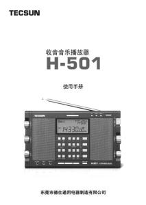 TECSUN德生H-501 使用說明書