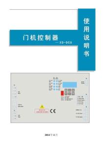 康力門機XD-DCU控制器使用說明書