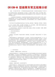 ORION-M 型絡筒車常見故障分析