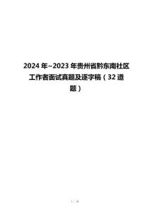 2024年~2023年贵州省黔东南社区工作者面试真题及逐字稿（32道题）