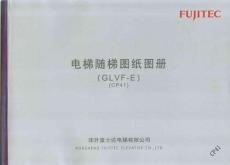 富士達GLVF-E電氣圖紙