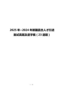 2025年~2024年新疆昌吉人才引進面試真題及逐字稿（23道題）
