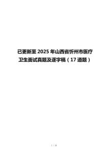 已更新至2025年山西省忻州市医疗卫生面试真题及逐字稿（17道题）