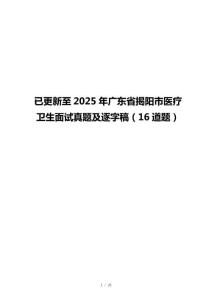 已更新至2025年廣東省揭陽市醫(yī)療衛(wèi)生面試真題及逐字稿（16道題）