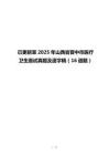 已更新至2025年山西省晉中市醫療衛生面試真題及逐字稿（16道題）