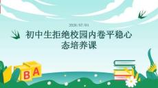 初中生拒绝校园内卷平稳心态培养课