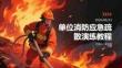 单位消防应急疏散演练教程