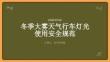 冬季大雾天气行车灯光使用安全规范