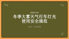 冬季大霧天氣行車燈光使用安全規(guī)范