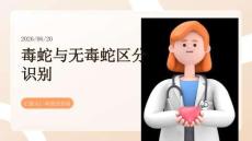 毒蛇与无毒蛇区分识别