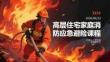高层住宅家庭消防应急避险课程