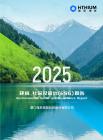 2025環(huán)境、社會(huì)及管治(ESG)報(bào)告 廈門海辰儲(chǔ)能科技股份有限公司