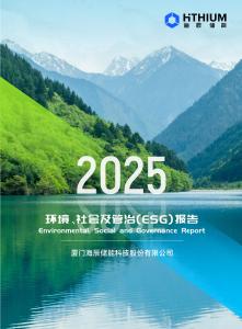 2025環境、社會及管治(ESG)報告 廈門海辰儲能科技股份有限公司