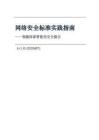 网络安全标准实践指南  -智能体部署使用安全指引 （v1.0-202607）