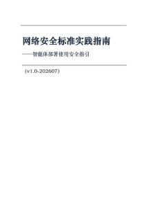 网络安全标准实践指南  -智能体部署使用安全指引 （v1.0-202607）